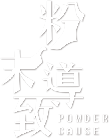 A10 粉末導致