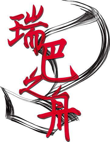 A12 瑞巴之舟