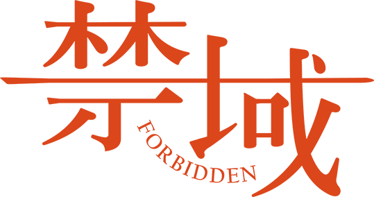 F02 禁域