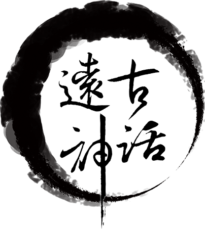 G03 遠古神話